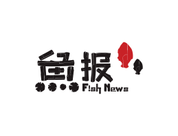 广东鱼报烤鱼佛山餐厅品牌标志设计_海南饭店装修设计_阳江餐饮设计公司