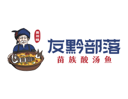 广东友黔部落酸菜鱼东莞连锁餐饮LOGO设计_广东餐饮品牌标志设计