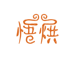 广东悟烘烘焙广州餐饮LOGO设计_海口餐饮品牌策划_梅州餐厅品牌形象设计