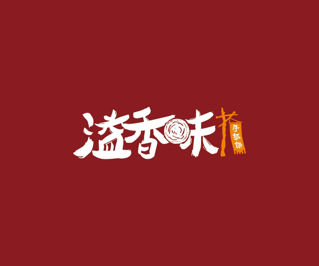 广东溢香味手抓饼品牌命名_惠州LOGO设计_重庆品牌命名_江西餐饮品牌定位