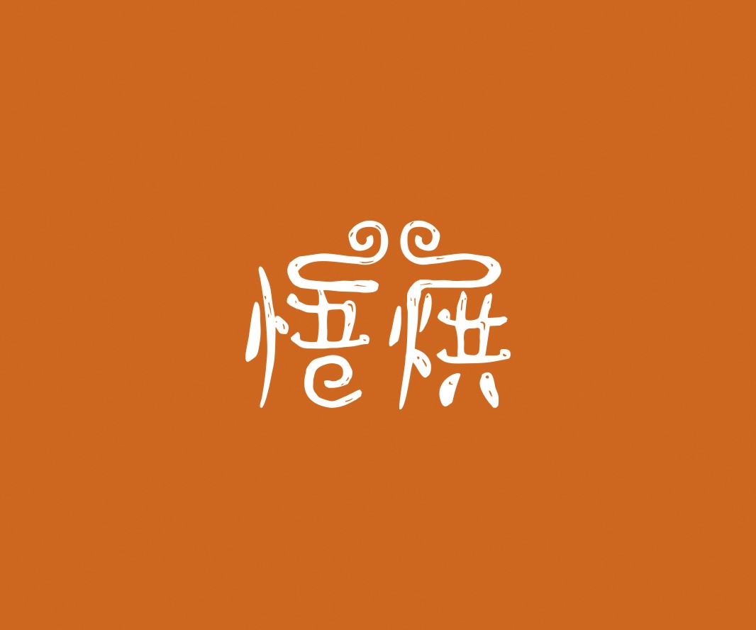 广东悟烘面包烘焙品牌命名_烘焙清远餐饮品牌策划_郑州餐饮品牌推广_梅州LOGO设计