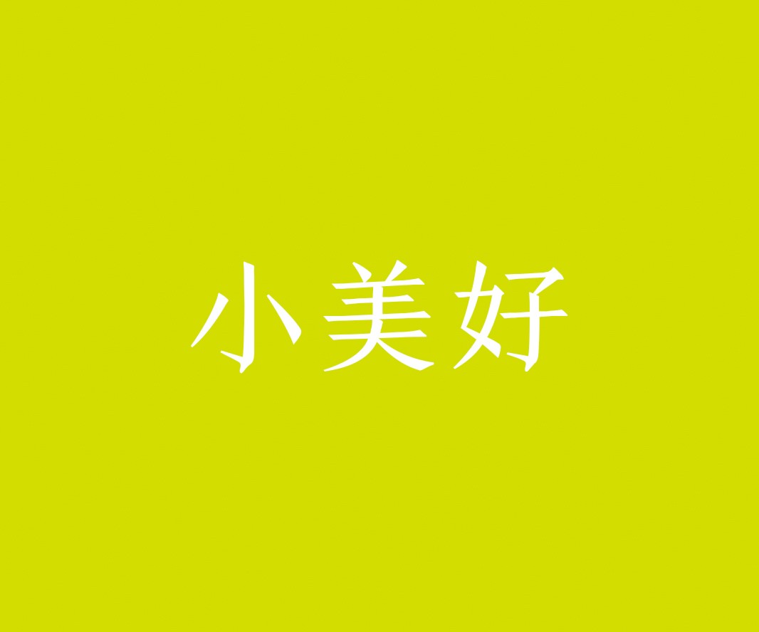 广东小美好茶饮品牌命名_惠州餐饮VI设计_蚌埠餐饮LOGO设计_顺德餐饮装修