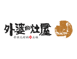 广东外婆的灶屋湘菜武汉餐饮品牌LOGO设计_茂名餐饮品牌设计系统设计