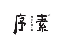 广东序素素菜馆广州餐饮品牌策划_顺德餐厅商标设计_河源餐饮装修