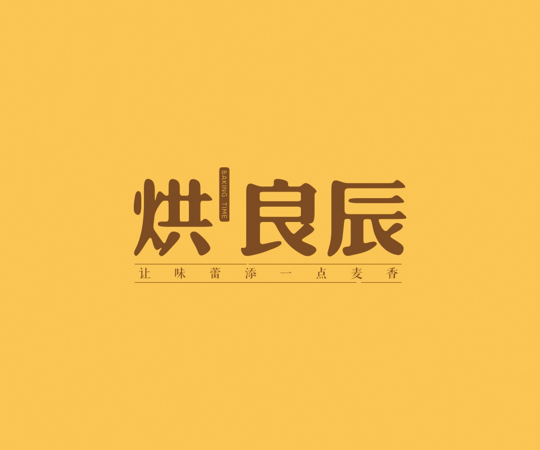 广东烘良辰烘焙品牌命名_广州餐饮VI设计_潮汕餐饮空间设计_广东餐饮品牌策划