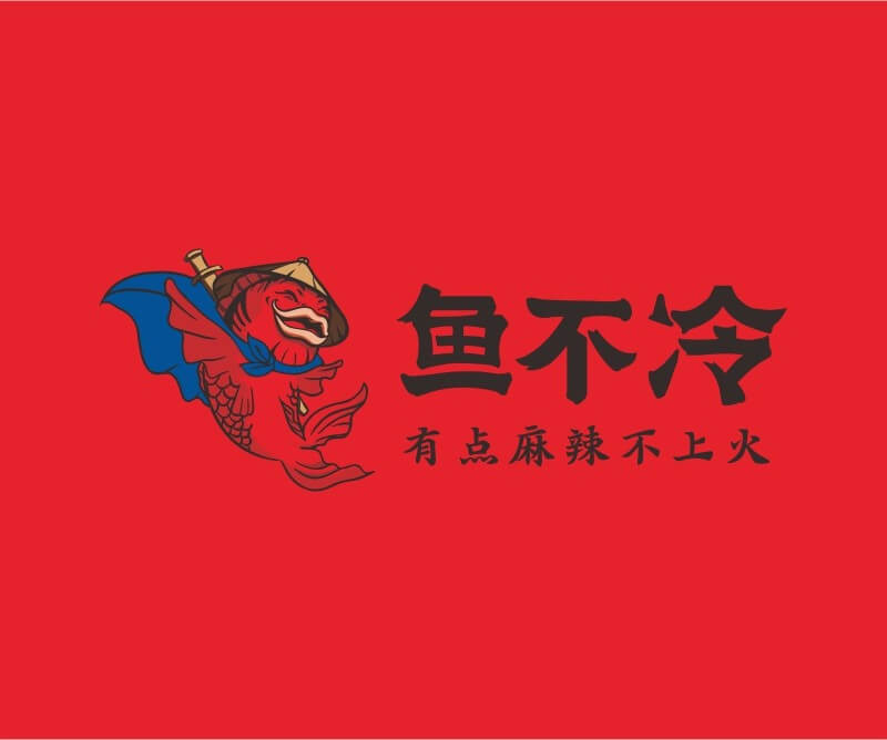 广东鱼不冷冷锅鱼餐饮品牌命名_广州餐饮空间设计_广州餐饮品牌策划_餐厅品牌形象设计