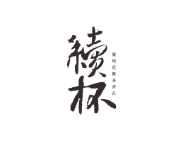 广东续杯茶饮珠三角餐饮商标设计_潮汕餐饮品牌设计系统设计