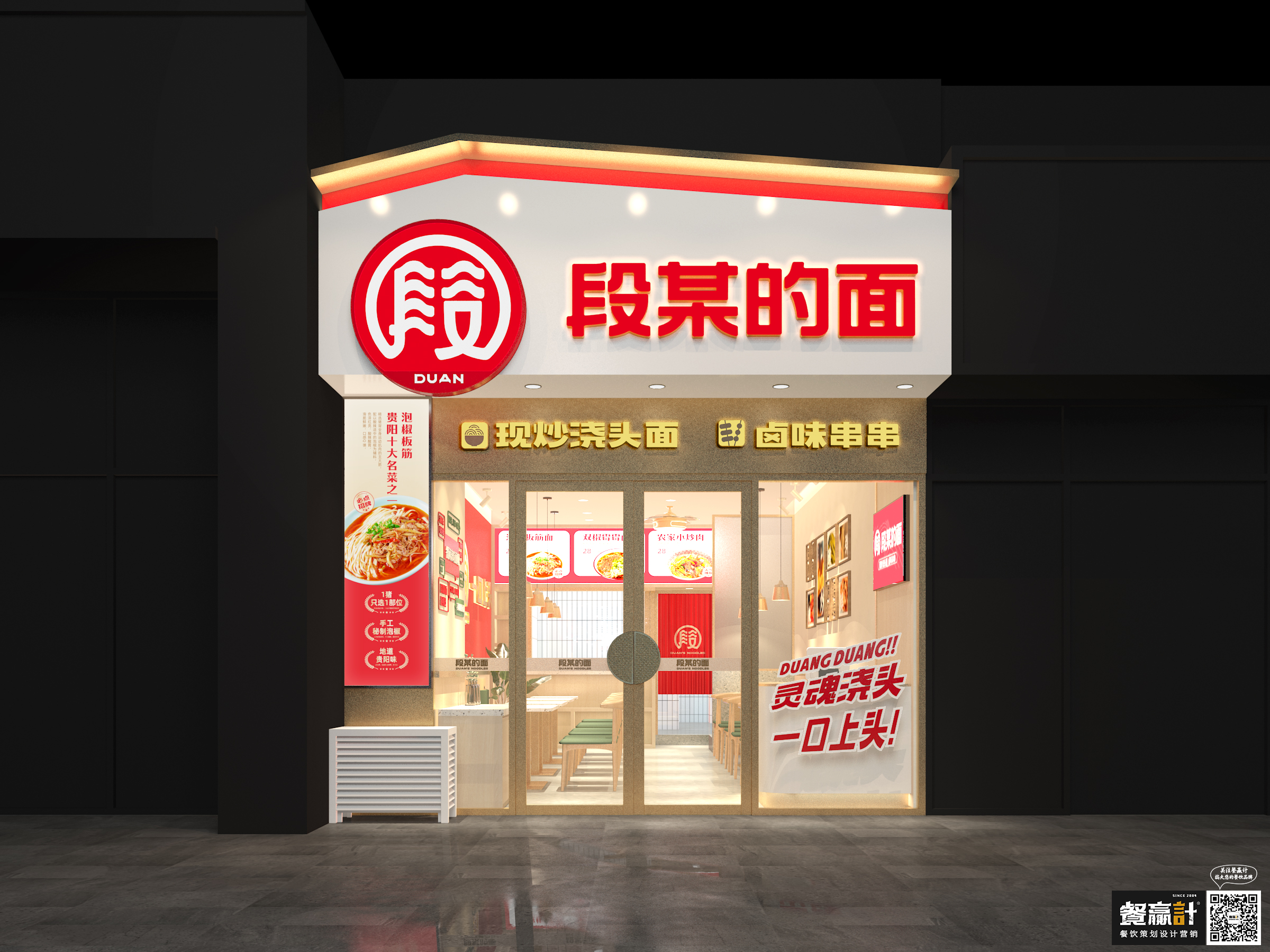 广东段某的面——贵阳粉面品牌餐饮空间设计