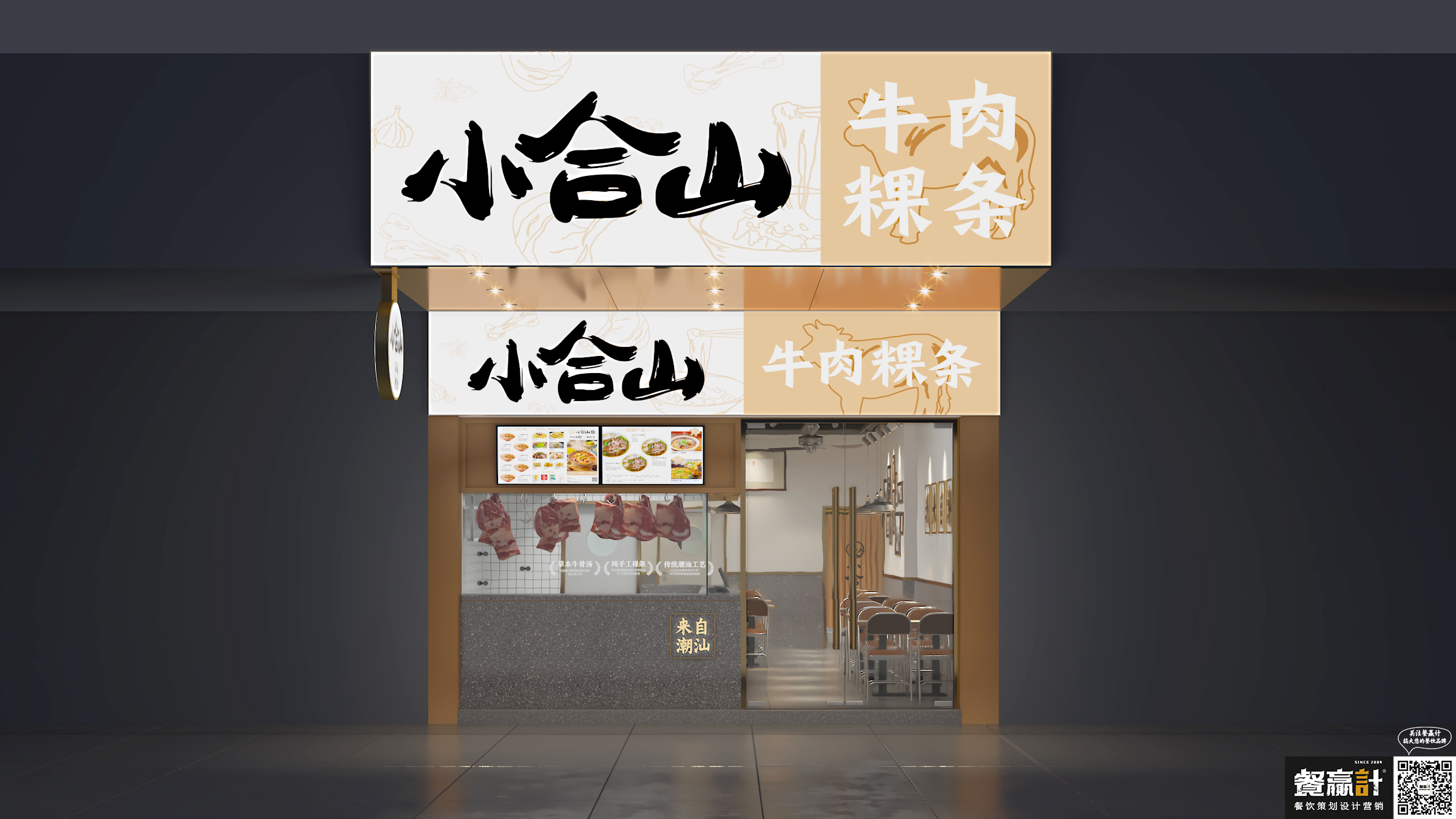 广东小合山——牛肉粿条餐厅空间设计
